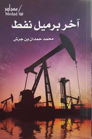 The last barrel of oil